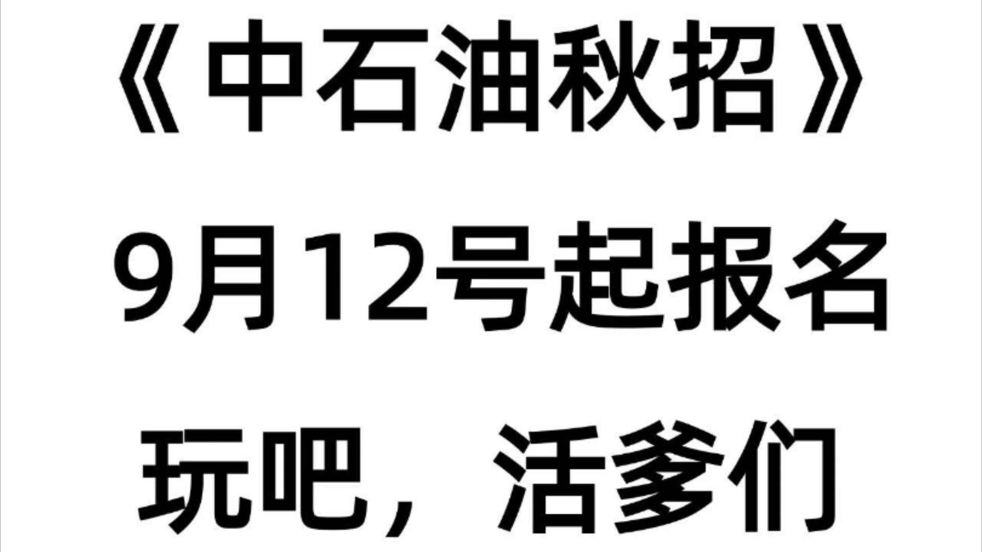 24中石油秋招,今年是最简单的一年,就是这个刷题app,刷透彻了你会变得牛!哔哩哔哩bilibili