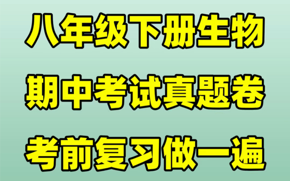 人教版八年级下册生物期中考试试卷#初中#八年级#初中生物#学习#八年级下册#初二#期中考试#期中试卷哔哩哔哩bilibili