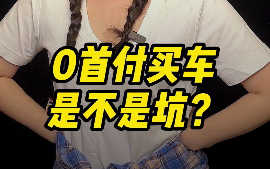 0首付购车究竟靠不靠谱?划不划算?哔哩哔哩bilibili