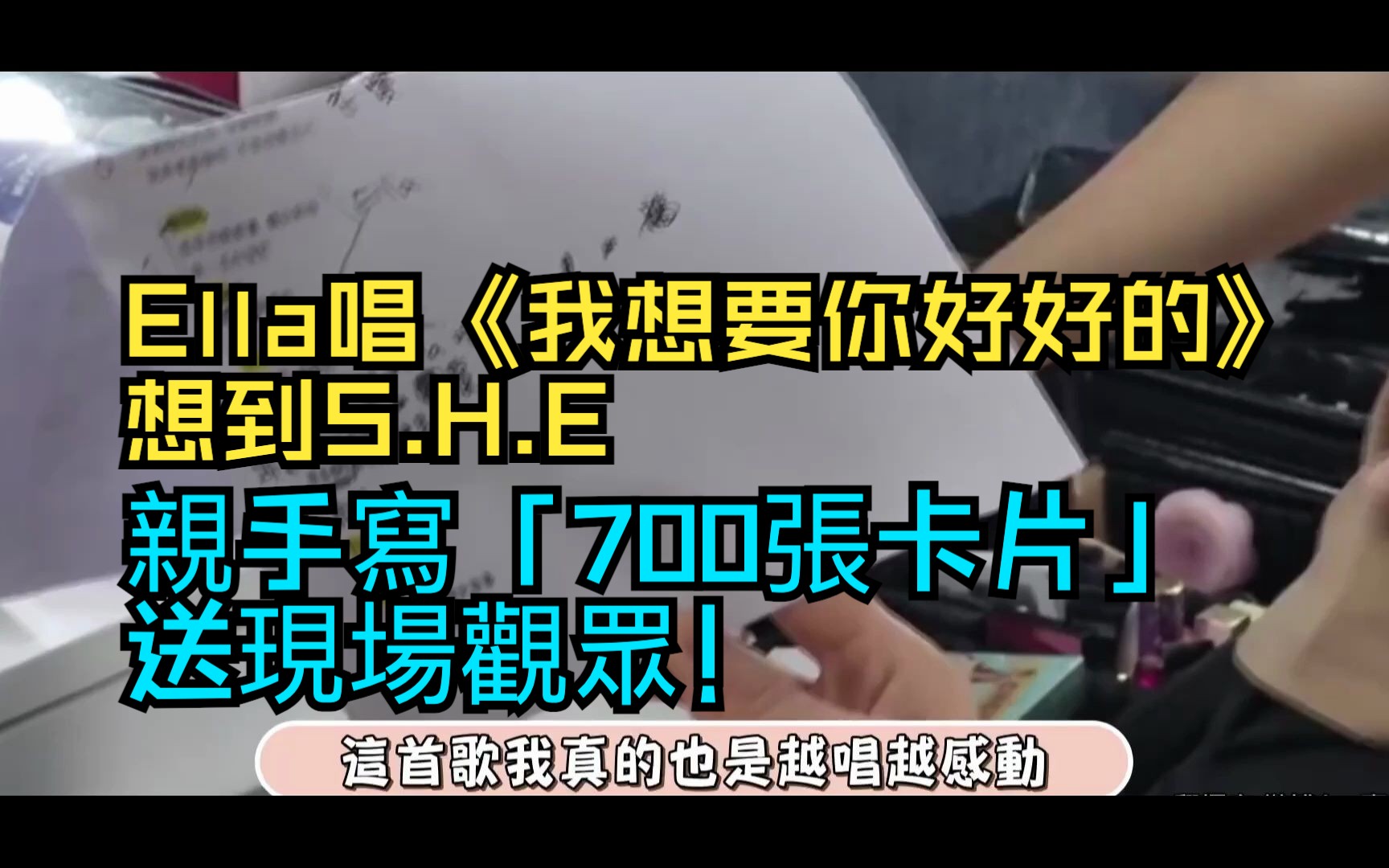 Ella唱《我想要你好好的》想到S.H.E 亲手写「700张卡片」送现场观众!哔哩哔哩bilibili