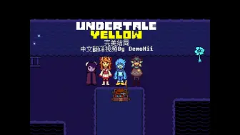 Download Video: [熟肉]Undertale Yellow完美结局 Clover 最终选择留在了地下世界