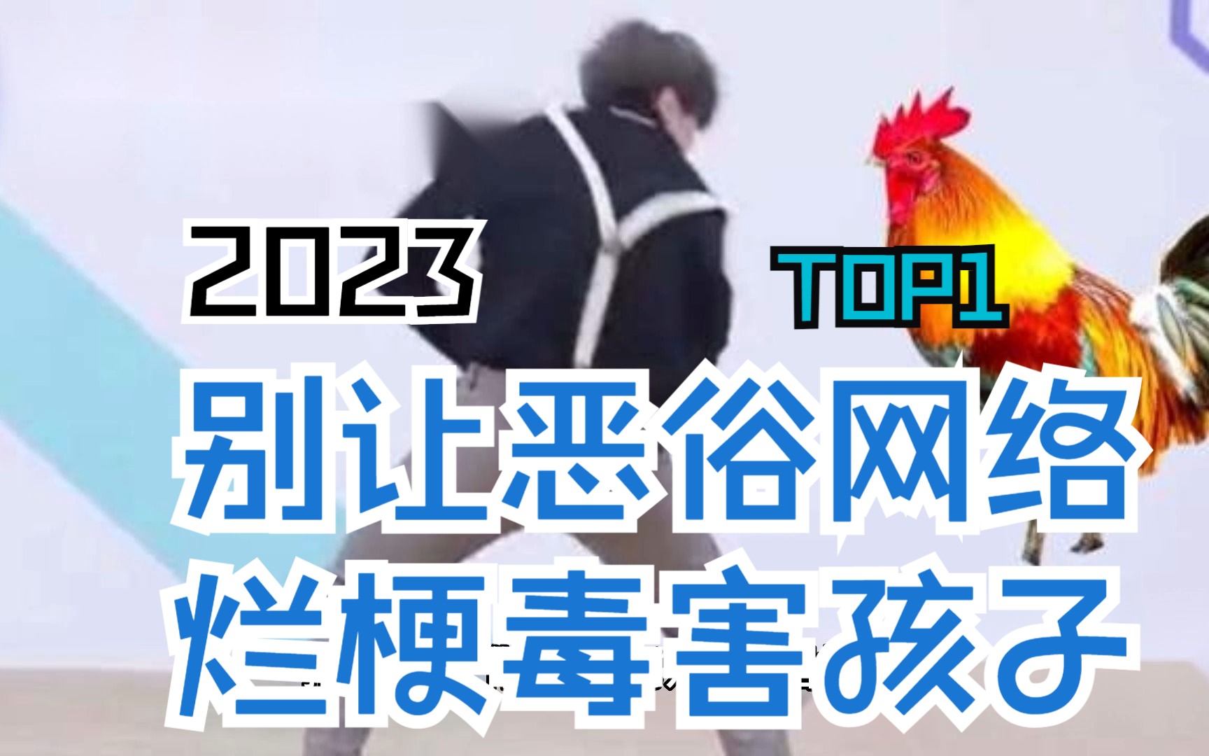 别让恶俗网络烂梗毒害孩子