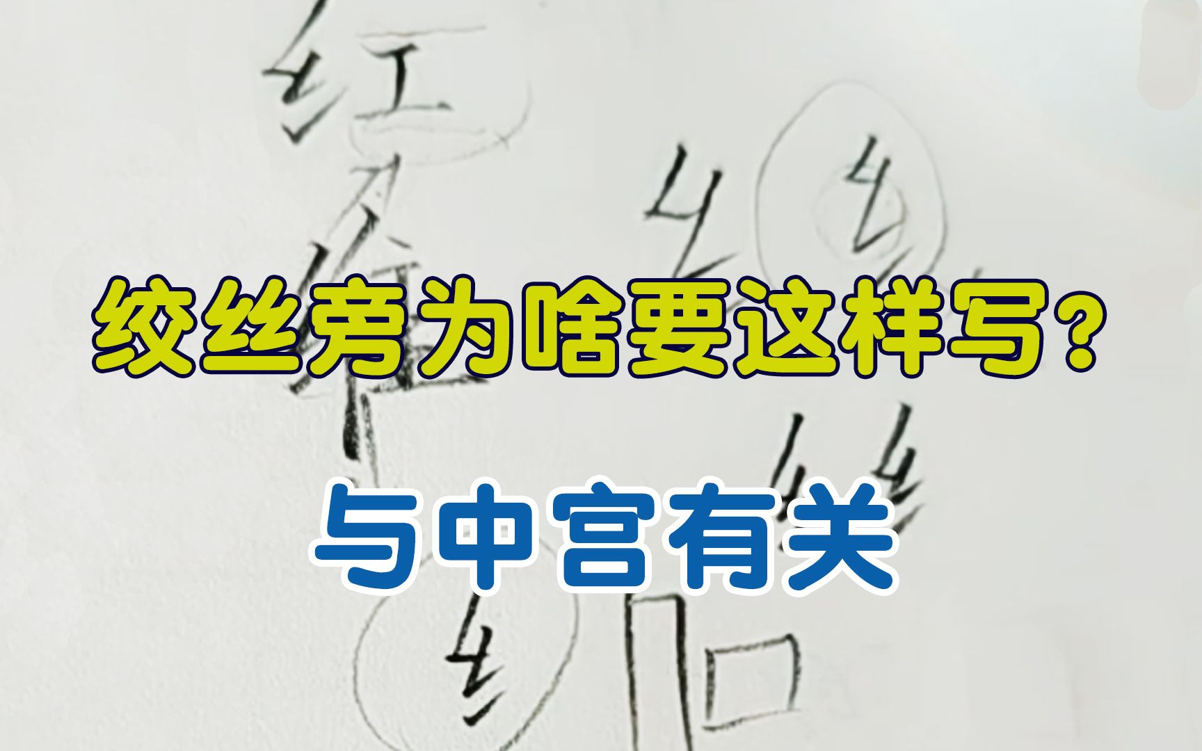 [图]绞丝旁为什么要这样写？很多人只知其一不知其二，原来与中宫有关