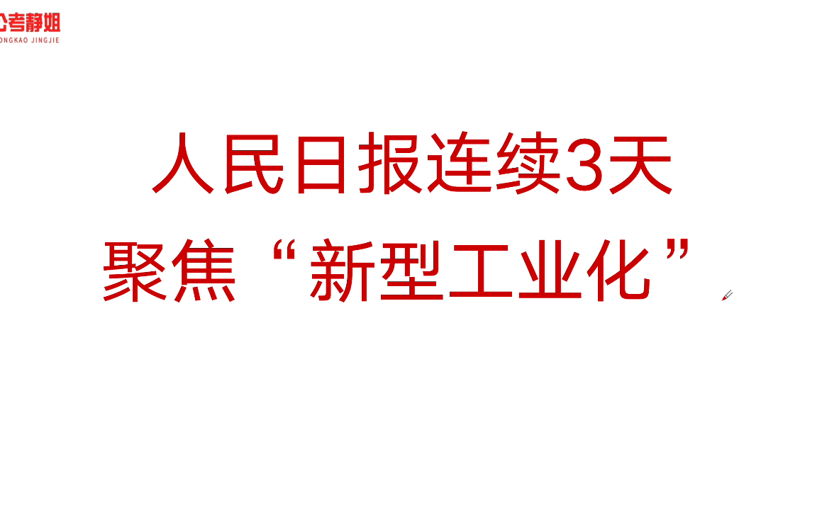 【申论预测】“推进新型工业化”,江苏、广东、山东、浙江被人民日报持续关注!哔哩哔哩bilibili