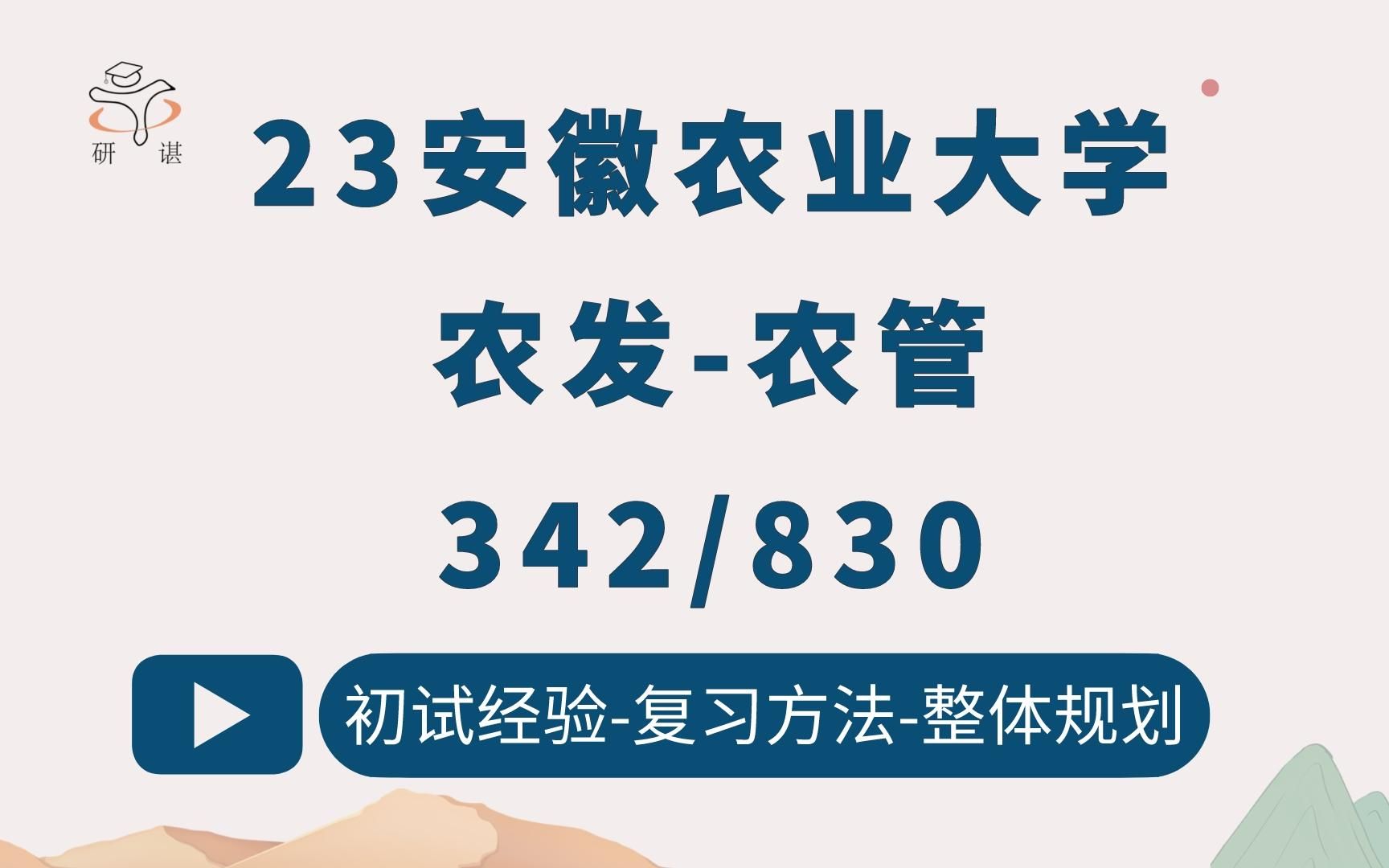 [图]23安徽农业大学农村发展/农业管理考研（安大农学）342农业知识综合四/830管理学原理/导学课/23初试指导/安农大农发农管/农业硕士