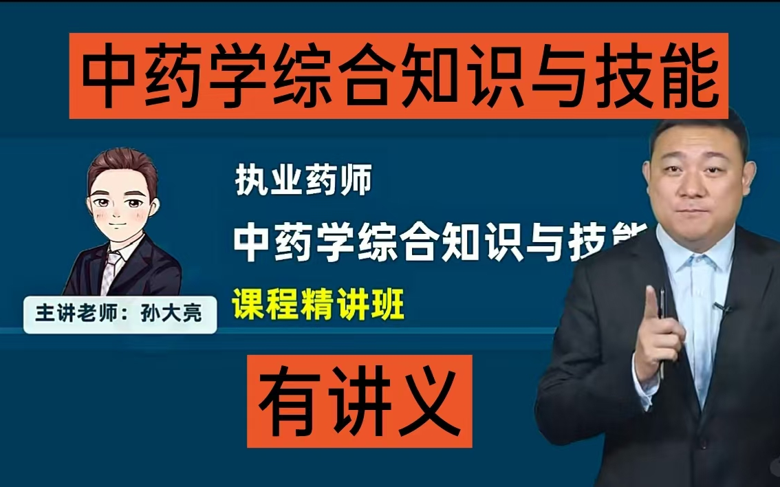 (2025年)执业药师中药学综合知识与技能精讲班王大亮老师哔哩哔哩bilibili