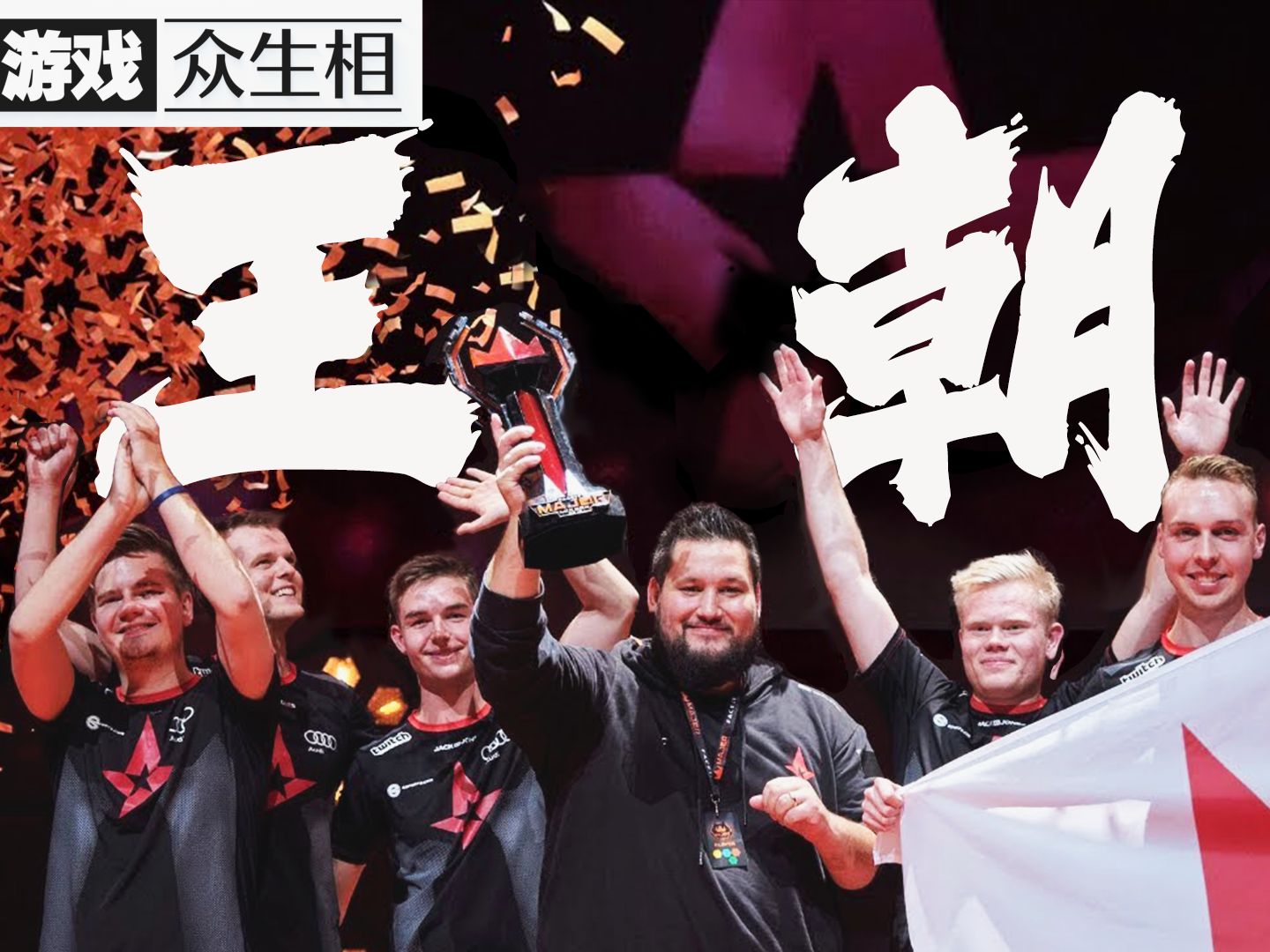 【游戏众生相】Astralis:如何建造一个王朝?哔哩哔哩bilibili