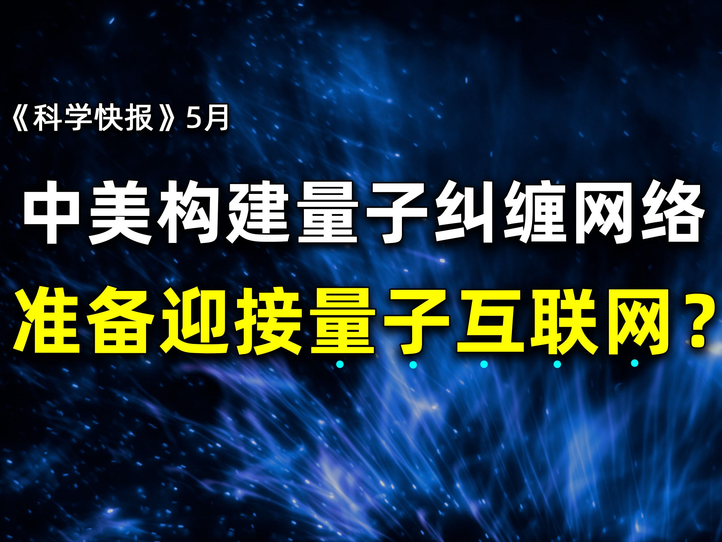 关键里程碑!中美同时构建城域量子纠缠网络!量子互联网真的要来了吗?【科学快报】哔哩哔哩bilibili