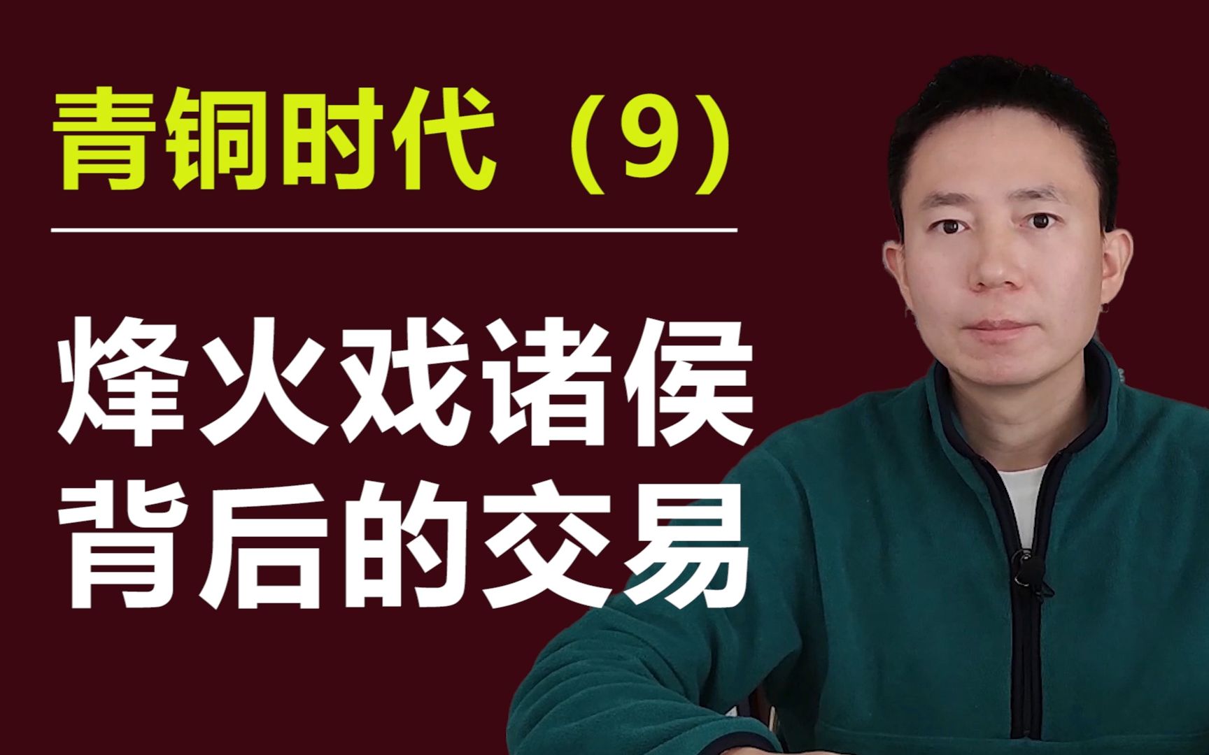 马不停醍青铜时代(九):西周为何灭亡,烽火戏诸侯背后的交易哔哩哔哩bilibili