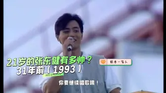 Download Video: 31年前的张东健有多帅？