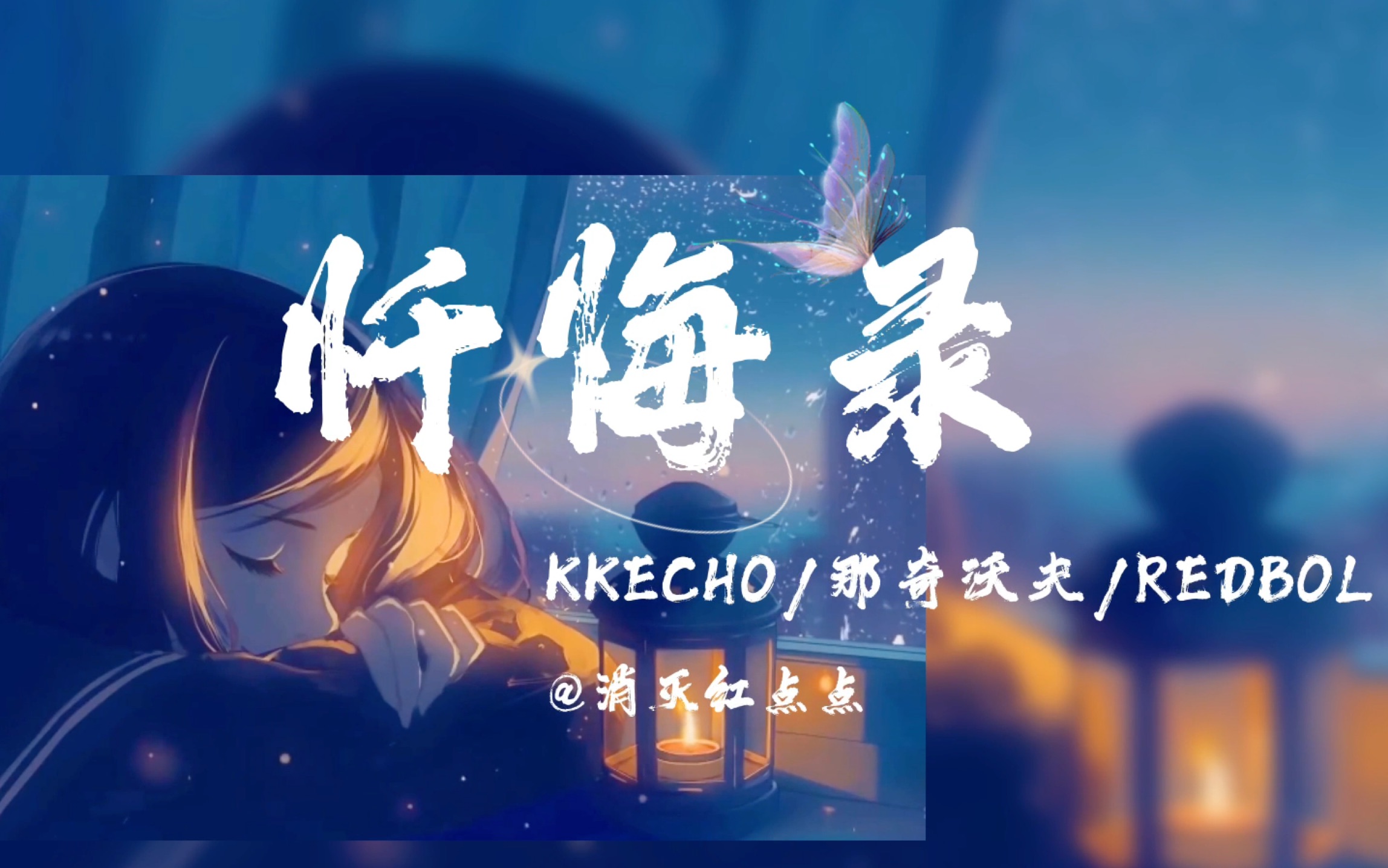 【KKECHO&那奇沃夫】忏悔录(原版 歌词MV)哔哩哔哩bilibili