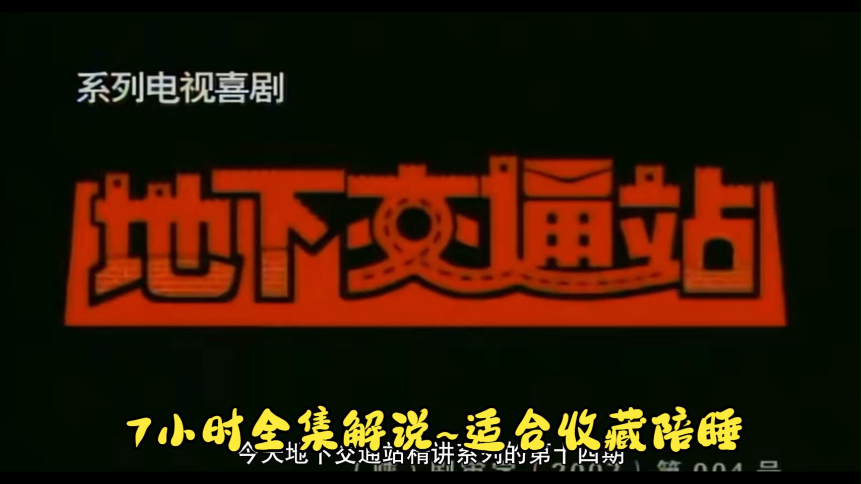 【地下交通站】7小时全集详细解说~适合收藏陪睡