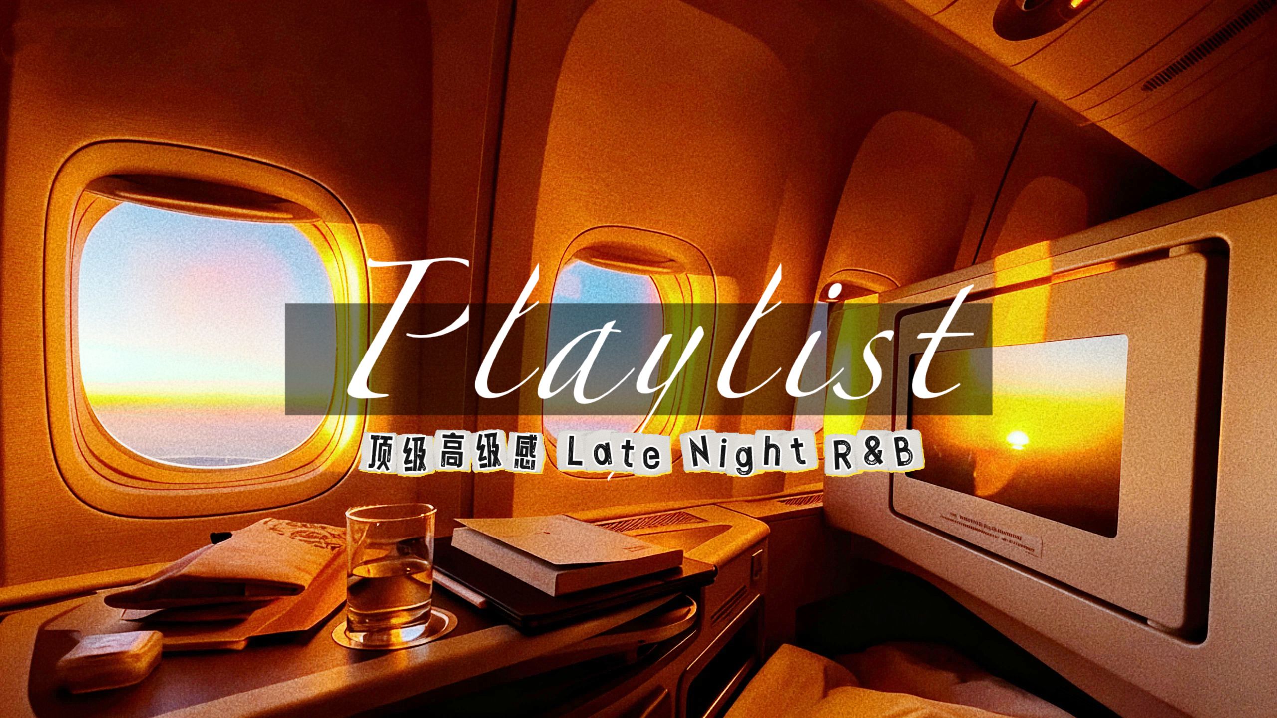 顶级高级感Late Night R&B｜微醺深夜档｜从零点不眠到清晨7:55｜一整夜的温柔都在这几声假音里了｜从灵魂失重到安全着陆