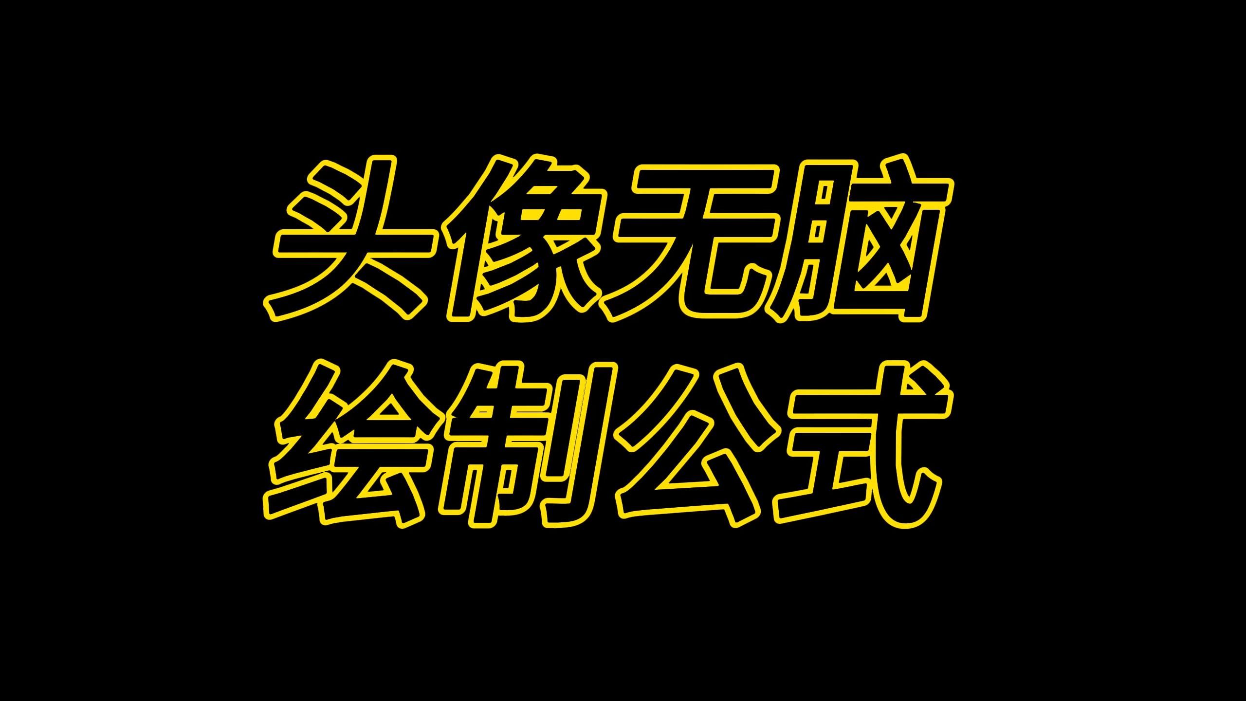 画头像,掌握这个万能公式!头像无脑绘制公式【板绘/绘画/插画/绘画】哔哩哔哩bilibili