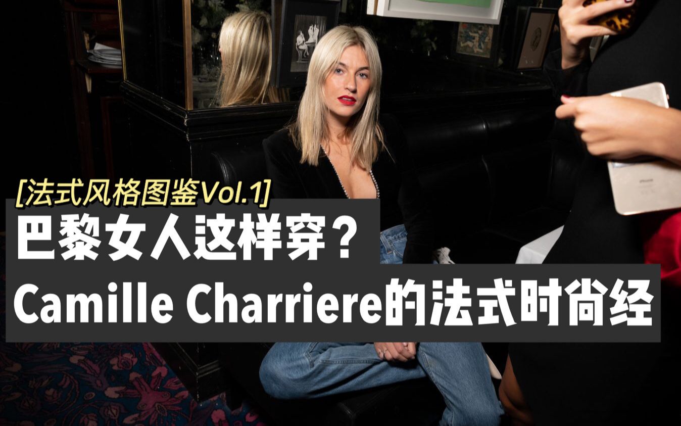 [图]巴黎女人这样穿？Camille Charrière的法式时尚经 | 法式风格图鉴Vol.1