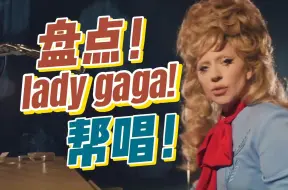 Download Video: lady gaga的帮唱曲你知道哪些？鳖女士居然给别人唱过这些歌！