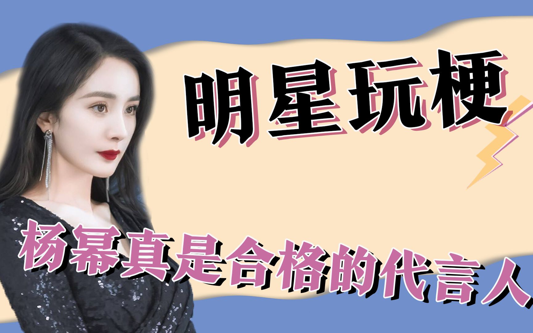 当明星玩自己的梗,黄晓明自知之明,杨幂真是位合格的代言人!