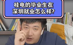 Download Video: 桂电的毕业生在深圳就业怎么样?