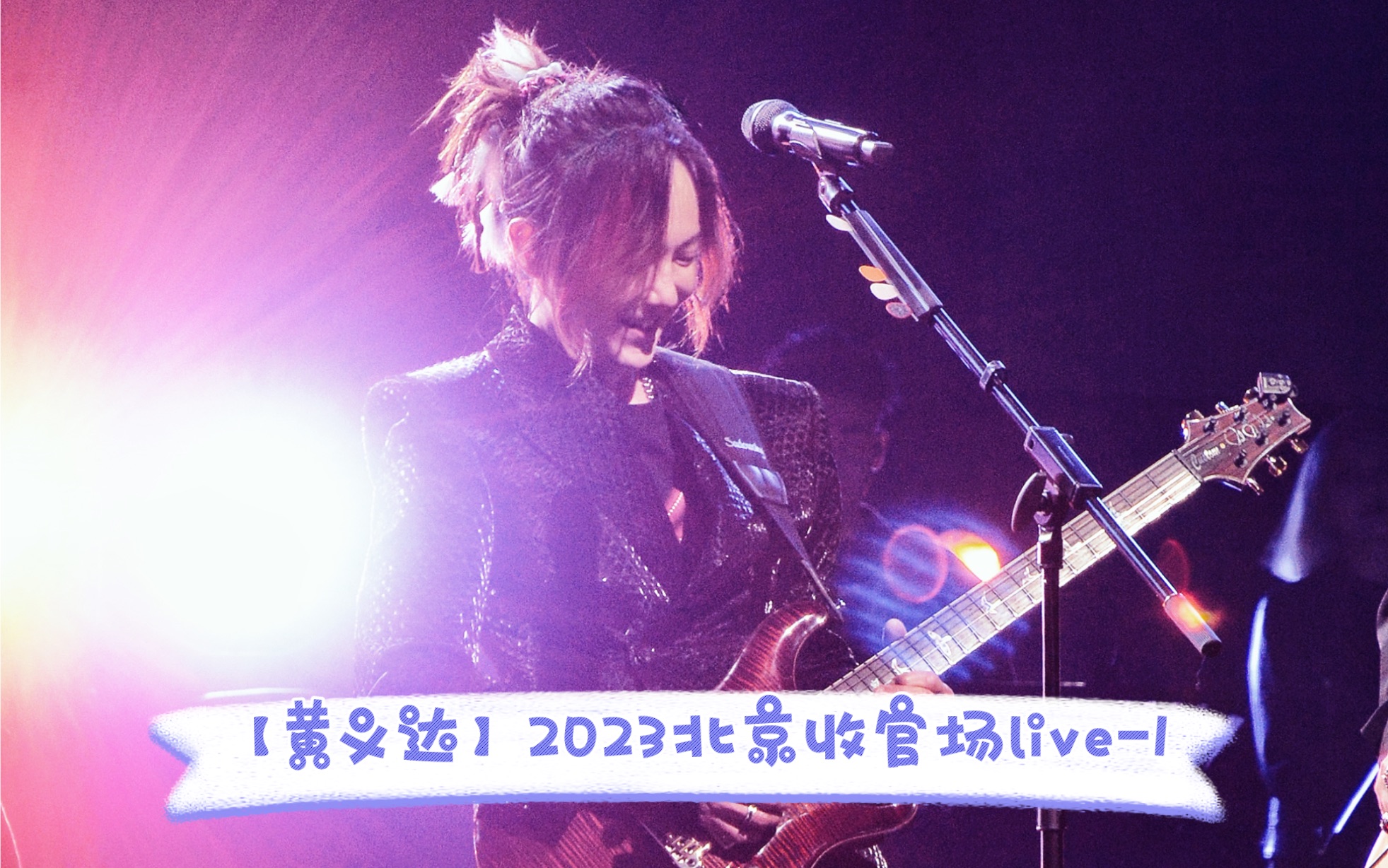 【黄义达】2023北京收官场live1哔哩哔哩bilibili