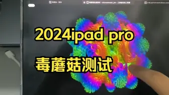 Tải video: 2024ipad pro毒蘑菇测试，看看m4的表现