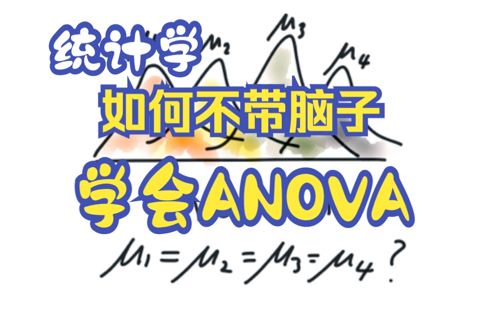 统计学|如何不带脑子学会ANOVA方差分析?哔哩哔哩bilibili