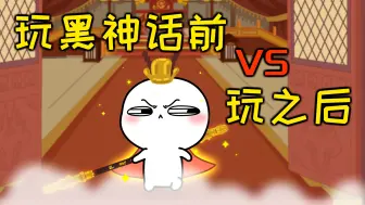 Download Video: 玩黑神话前后对比