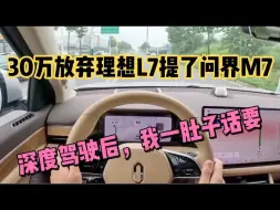 Descargar video: 30万放弃理想L7提了问界M7，开了580公里，我一肚子话要说