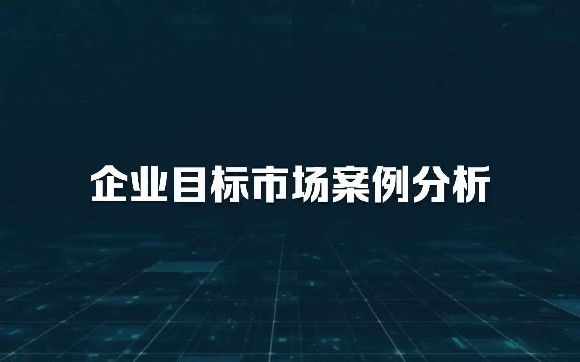 喜传播科普丨不同类型企业的目标市场案例哔哩哔哩bilibili