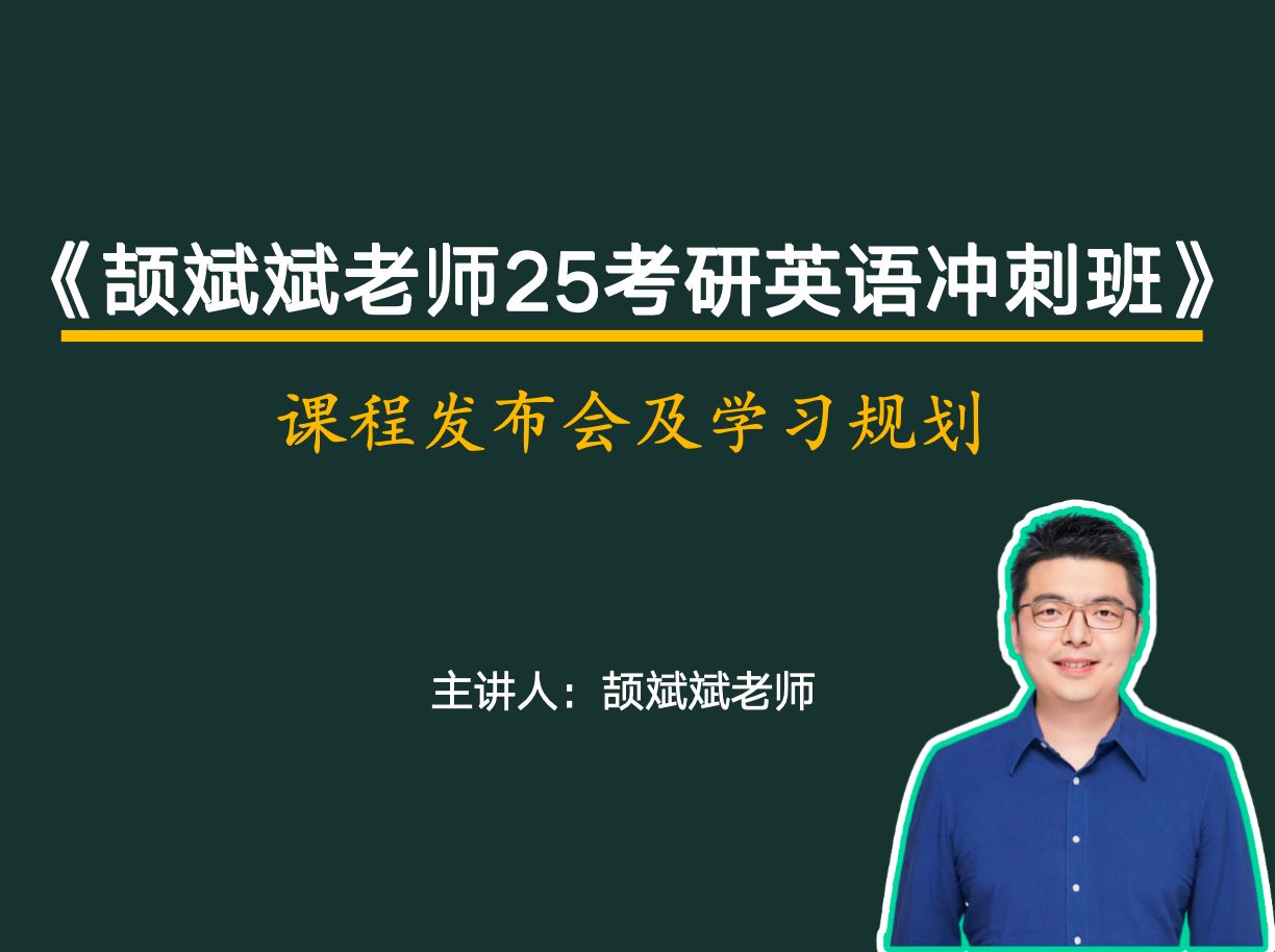 《颉斌斌老师25考研英语冲刺班》发布会哔哩哔哩bilibili