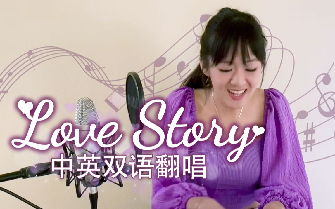 中文一样深情!中英双语泰勒《Love Story》哔哩哔哩bilibili