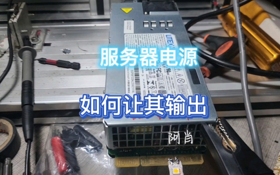 服务器电源改装教程