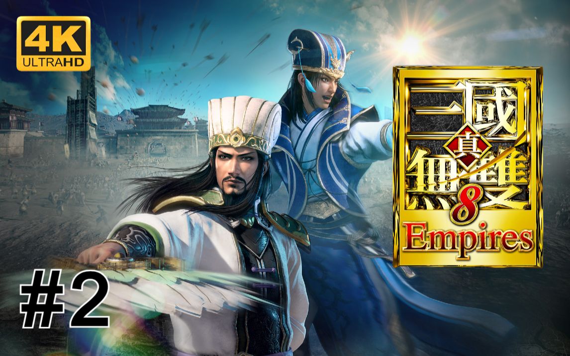 【真三国无双8】第2集【洛阳之乱(蜀)】ps5簡体中文 - 完整剧情,支线