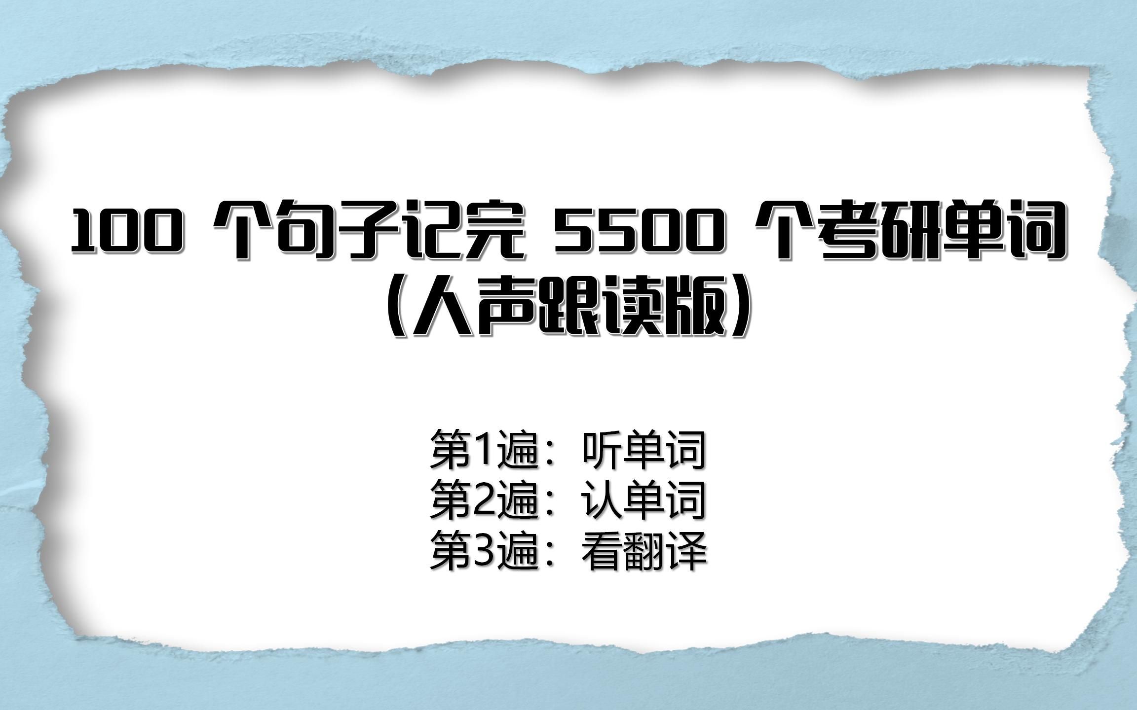 [图]100 个句子记完 5500 个考研单词 （人声跟读版）【更新中】