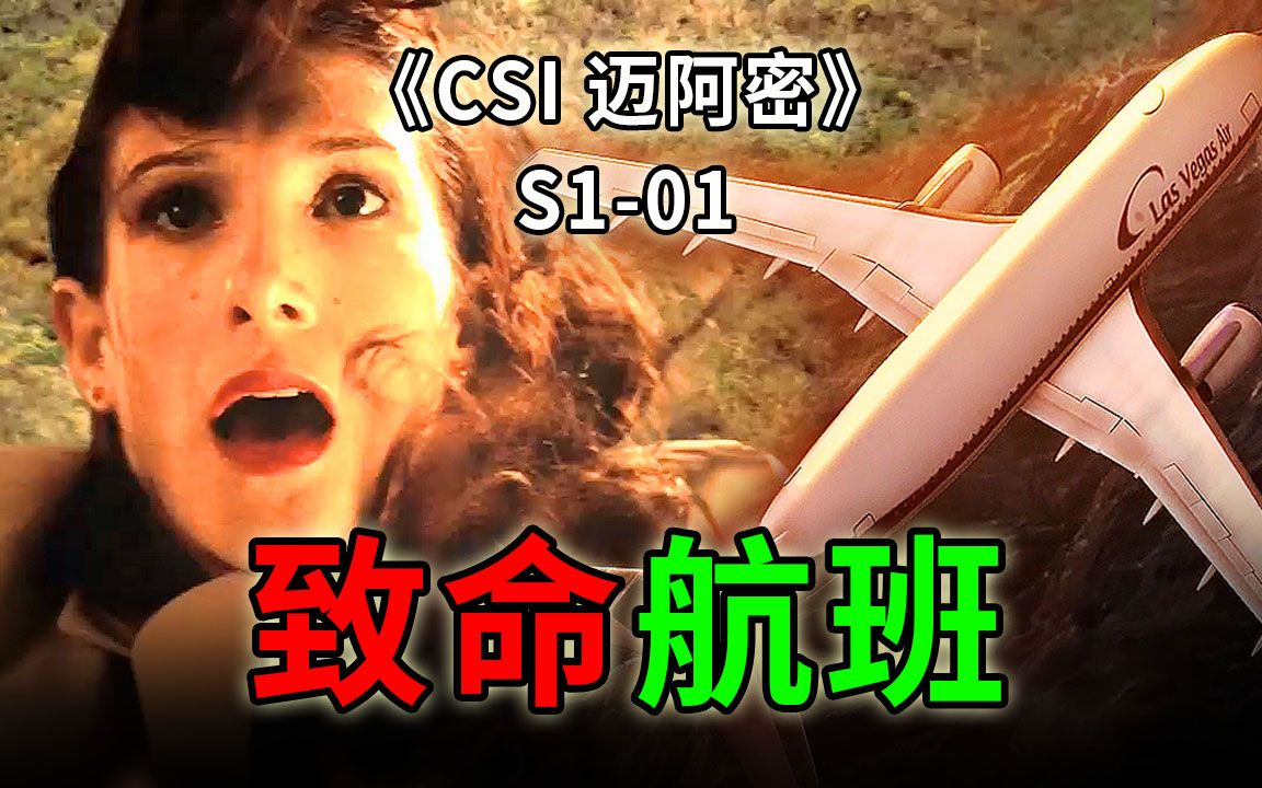 [图]乘客千米高空打开舱门，作死行为导致机毁人亡《CSI 迈阿密》S1-01