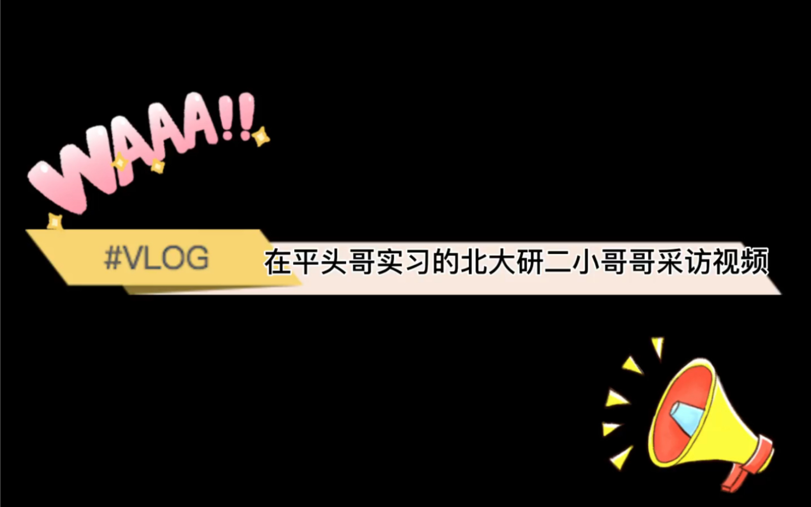 探访来上海平头哥实习数字验证岗位的北大研二器件小哥哔哩哔哩bilibili