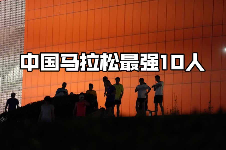 中国马拉松前十人 | 会长 大福 阿杰前三 入选巴黎奥运