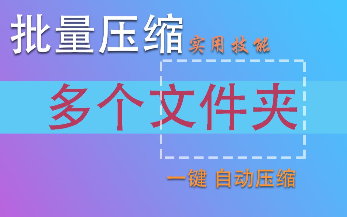 【电脑小技巧】批量压缩多个文件夹,一键搞定,省心省力哔哩哔哩bilibili