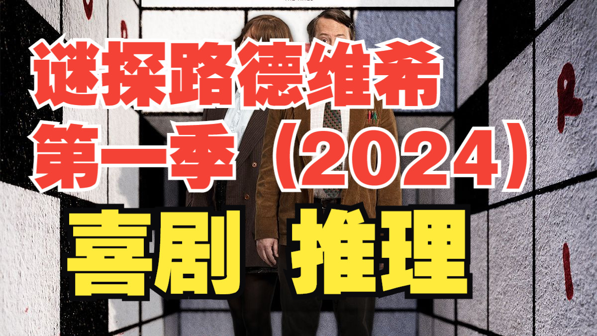 【全6集】谜探路德维希 第一季 (2024)