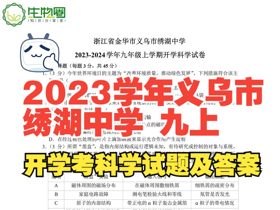 2023学年义乌市绣湖中学九年级上学期开学考科学试题及答案哔哩哔哩bilibili