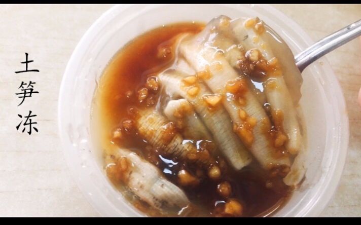 闽南人的最爱吃蠕虫!极其鲜美的土笋冻。不可怕,胆小也可以入。_哔哩哔哩_bilibili