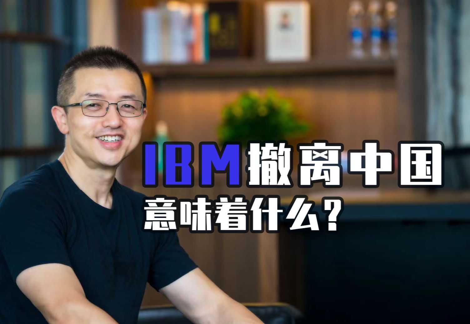 外资都在撤?谈谈我对前东家IBM撤离中国的看法哔哩哔哩bilibili