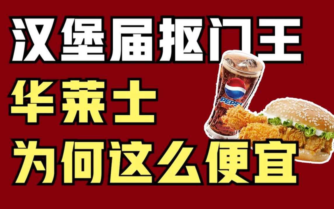 【美食与资本9】10元3个汉堡,吊打肯德基?华莱士:论抠门我还没输过哔哩哔哩bilibili