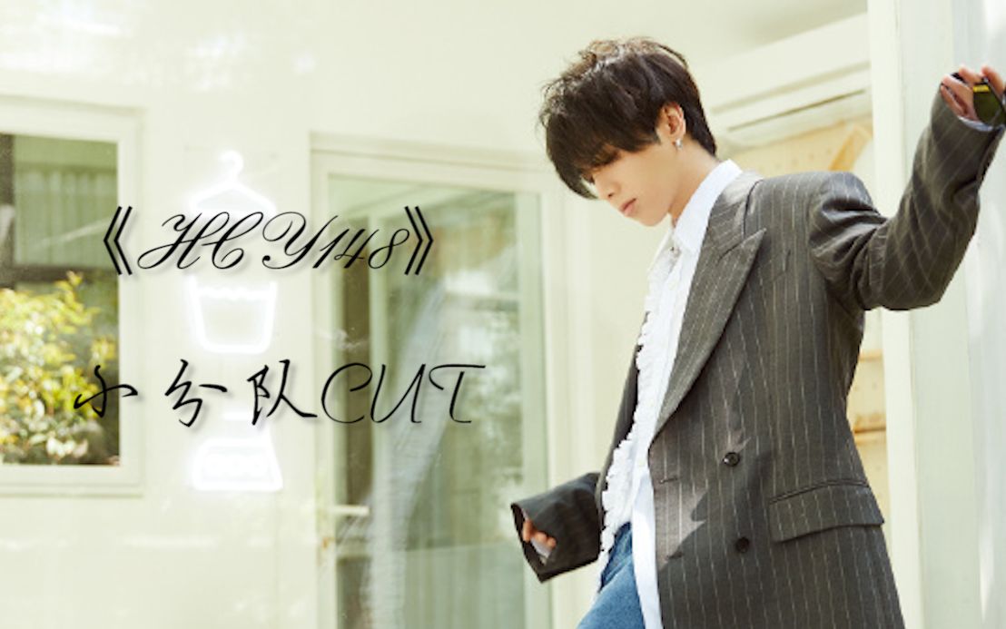 小分队合唱cut与剧集hcy148同步更新华晨宇水仙剧