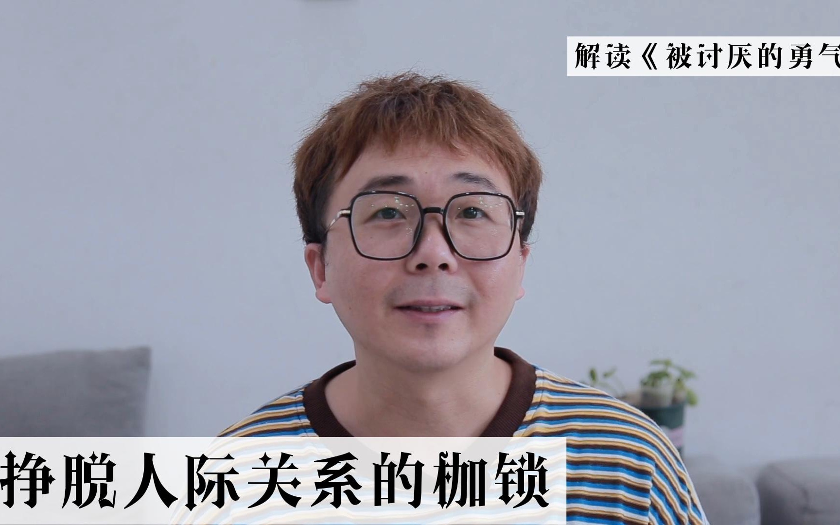 [图]人是否也可以被驯化，我们如何挣脱人际关系的枷锁｜解读《被讨厌的勇气》