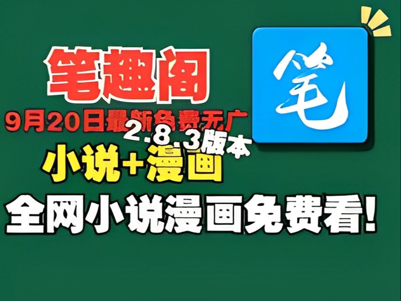 【笔趣阁】9月30最新无广免费2.8.3版本,免费畅看小说与漫画哔哩哔哩bilibili