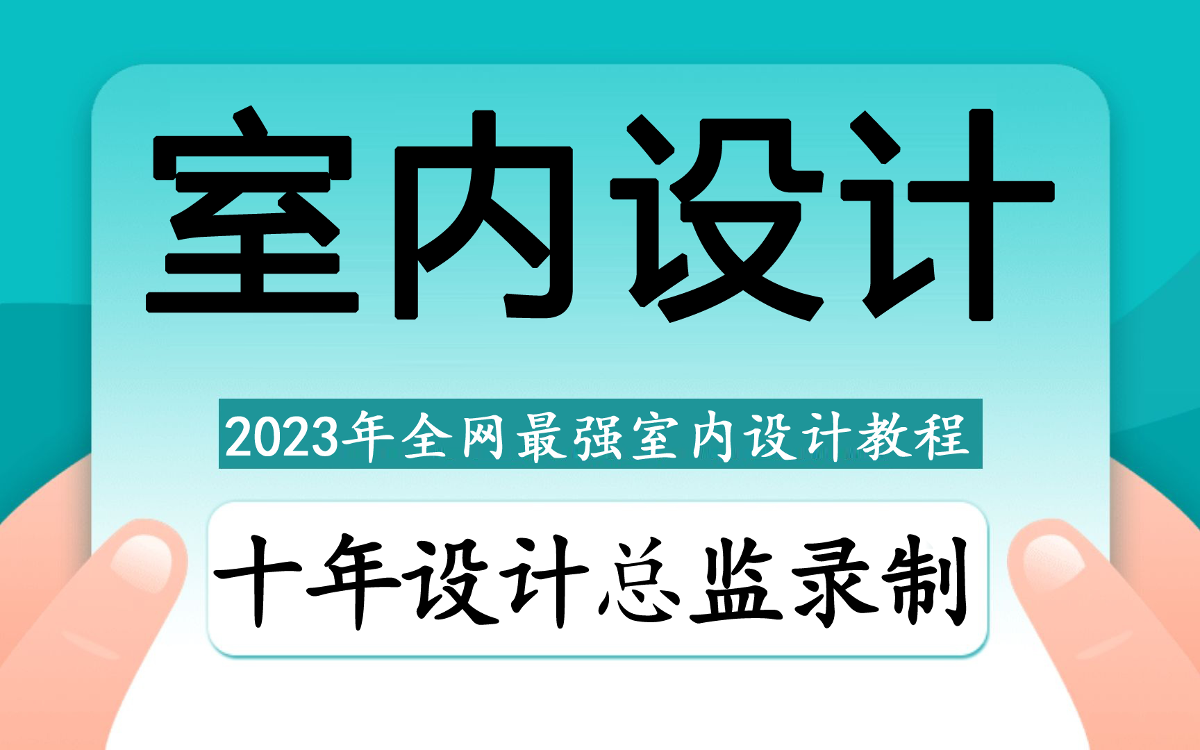 【室内设计教程】零基础入门学习室内设计,CAD施工图全套教程哔哩哔哩bilibili