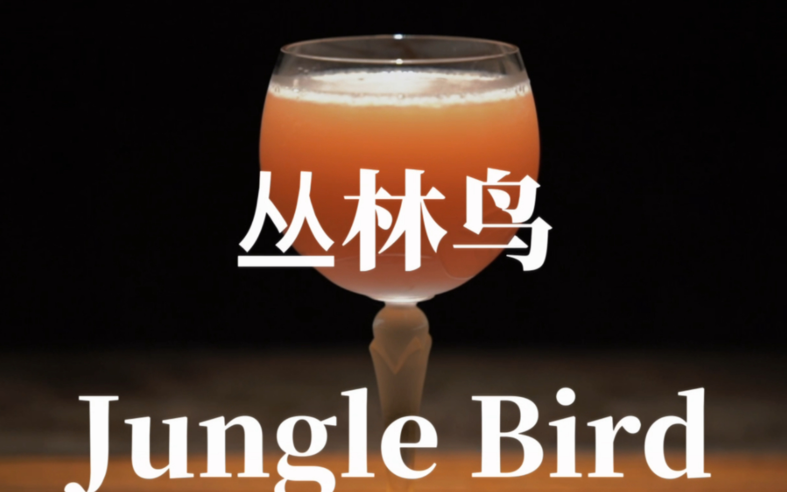 【调酒日记】丛林鸟(jungle bird)|鸡尾酒|调酒师|调酒|酒吧|插画