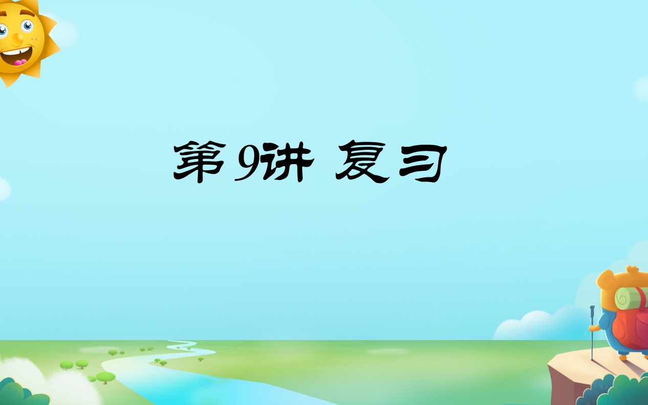 第9讲复习视频:比例哔哩哔哩bilibili