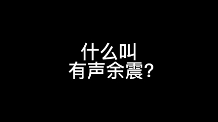 [图]有声余震？