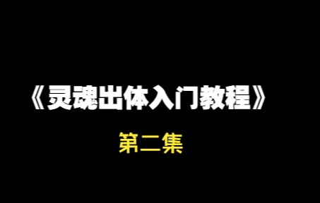 [图]《灵魂出体入门教程》 第二集